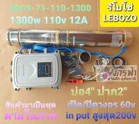 ปั๊มบาดาลซัมเมิร์ส(LEBOZO)​HD-4SC9-71-110-1300(2")