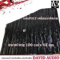 แผ่นแดมป์ DAVID AUDIO SOUND Damp แผ่นซับเสียงประตูรถทำเครื่องเสียงรถยนต์ รุ่นใหม่กาวสีดำ