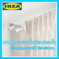 ราวม่าน ราวผ้าม่าน ครบชุดราวผ้าม่าน ครบชุดราวม่าน ราวม่านอิเกีย ชุดราวม่าน Curtain rod set