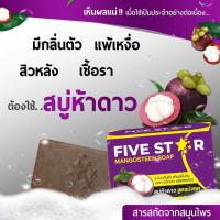 สบู่มังคุด สบู่ห้าดาว Five star