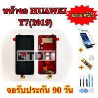 หน้อจอ Huawei Y7(2019)แถมฟรีอุปกรณ์เปลี่ยนครบชุด+ฟิล์ม (สินค้ารับประกัน 90 วัน)