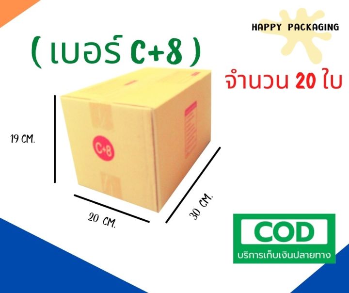 กล่องพัสดุฝาชน เบอร์ ( C+8 จำนวน 20ใบ ) ขนาด 20 x 30 x 19 cm กล่องไปรษณีย์  กล่องพัสดุ ราคาถูก