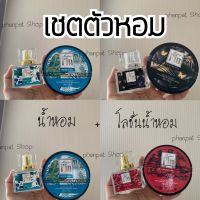 เชตตัวหอม น้ำหอมฟิน+โลชั่นน้ำหอมฟิน หอมตลอดวัน