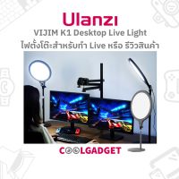 [ส่งใน??]Ulanzi VIJIM K1 Desktop Live Light ไฟ Ring Light ไฟสตูดิโอ ตั้งโต๊ะ สำหรับ Live สด, แคสเกม, รีวิว, รายการ