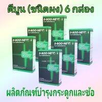 D-Boon ดีบูน (ชนิดชงดื่ม) 6 กล่อง ผลิตภัณฑ์บำรุง ฟื้นฟูกระดูกและข่อต่อต่างๆของร่างกาย