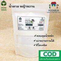 HOMWAN stevia sweetener keto หอมหวาน น้ำตาล หญ้าหวาน 0kcal หวานกว่าน้ำตาล7เท่า ควบคุมน้ำหนัก เบาหวาน คีโต 250กรัม