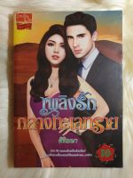 หนังสือนิยายรักมือ 1 แนวโรแมนติก เรื่อง เพลิงรักกลางทะเลทราย ผู้แต่ง ศิริเมษา ราคาถูก เล่มละ 39บ.ค่ะ??