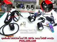 ไฟสปอตไลท์มินิ20วัต รับบไฟ2สี,ชุดสปอร์ตไลท์ติดตั้งตรงรุ่น PCX มาพร้อมชุดสายไฟสวิทปิดเปิดและขาจับบังโคนตรงรุ่น  Setไฟมินิ20วัตPCX