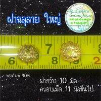 ฝาครอบฉลุลาย (ใหญ่)