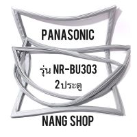 ขอบยางตู้เย็น Panasonic รุ่น NR-BU303 (2 ประตู)