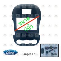 หน้ากากเครื่องเล่น สำหรับ Ford Ranger T6 สำหรับเครื่องเล่นจอ 9 นิ้ว พร้อมปลั๊กตรงรุ่นสำหรับจอAndroid