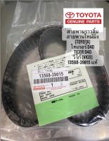 สายพานไทม์มิ่ง (TOYOTA) ไทเกอร์ D4D (TIGER D4D) / วีโก้ (VIGO) 13568-39015(สายพานราวลิ้น 97ฟัน)