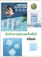 ทำความสะอาดเครื่องซักผ้า (แผ็ก10ก้อน)เครื่องซักผ้าสะอาด พร้อมส่ง