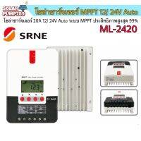 โซล่าชาร์จเจอร์ SRNE MPPT รุ่น ML-2420 20A 12/24V Auto รีดพลังงานได้สูงถึง 99% (ของแท้ล้าน %)