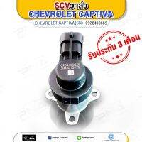 SCV วาล์ว Chevrolet Captiva C100 (0928400669) Bosch รับประกัน3เดือน