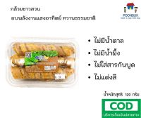 กล้วยชาวสวน กล้วยน้ำว้า 100% อบม้วน 120g กล้วยอบ