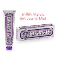 Marvis Toothpaste ยาสีฟันจากอิตาลี ขนาด 85ml สูตร Jassmin Mint