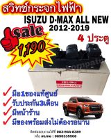 สวิทช์กระจกไฟฟ้า ISUZU DMAX ALL NEW/ CHEV COLORADO 2012-2019 4ประตู หน้า-ขวา ของแท้ศูนย์