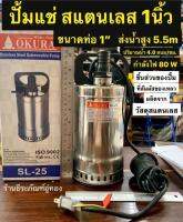 OKURA ปั้มแช่สแตนเลส 1นิ้ว ปั้มแช่ไดโว่ 1” รุ่น SL-25 Stainless Steel Sumbersible Pump