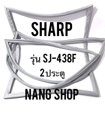 ขอบยางตู้เย็น Sharp รุ่น SJ-438F (2 ประตู)