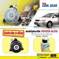 มอเตอร์พัดลมหม้อน้ำ TOYOTA ALTIS 03-07 อัลติส03-07 ใหม่แท้Denso(168000-10604W)