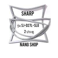 ขอบยางตู้เย็น Sharp รุ่น SJ-D27L-SLG (2 ประตู)