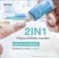 กันแดดณัชชา Daily sun block Natcha ป้องกันแสงแดด SPF50 PA++ ?ขนาด10กรัม?