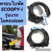 ครอบใบพัด SCOOPY-i สกู๊ปปี้ไอ ZOOMER-X รุ่นเเรก คาร์บอนดำ เคฟล่าดำ