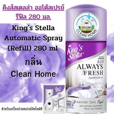 สเปรย์ปรับอากาศ สำหรับเครื่องจ่ายอัตโนมัติ คิงส์สเตลล่า รีฟิล 280 มล.Kings Stella Air fresherner Spray.Refill 280 ml.กลิ่น Clean Home