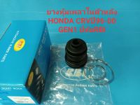 ยางหุ้มเพลาข้างหลังตัวใน HONDA CRVปี96-00 GEN1 ยี่ห้อRBI ราคา/ตัว