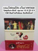 กล่องทิชชู่ ที่ใส่ทิชชู่โค๊ก กล่องทิชชู่สังกะสีโค๊ก สไตล์ Vintage มี 3สี สินค้าพรีเมี่ยม ลิขสิทธิ์แท้