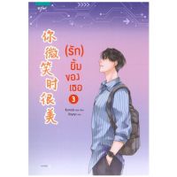 ขายนิยายมือหนึ่ง นิยายจีนแปลไทย (รัก) ยิ้มของเธอ เล่ม 3 (5 เล่มจบ) โดย ชิงเหม่ย ราคา 399 บาท