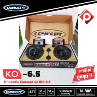 ลำโพงรถยนต์ 6.5 นิ้ว แยกชิ้น เสียงดี CONCEPT รุ่น KO-6.5