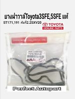 ยางฝาวาล์ว 3SFE ST171,191CAMRY2.2 SXV20(11213-74020)แท้100%