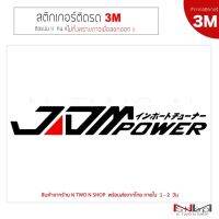 สติ๊กเกอร์ JDM power งาน 3M (หนึ่งชุดมี 2 ชิ้น) ไม่ทิ้งคราบกาวเมื่อลอกออก