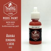 สีโมเดลไทยโทน :ThaiTone Model Paint :Matte : ดินแดง T1030  :  ขนาด 20 ml by ARTISTICสีอะคริลิคสูตรน้ำ Water based acrylic color เหมาะสำหรับงาน Model Paint