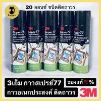 [❗️ของแท้❗️] 3M Super77 กาวสเปรย์ กาวอเนกประสงค์ ติดแน่นถาวร 3เอ็ม สเปรย์กาว 20ออนซ์ และ 16ออนซ์