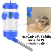 ขวดน้ำสัตว์เล็ก ขนาด 60MlL ขวดน้ำหนู ขวดน้ำนก มีตัวล็อคติดกรงได้ (60ML)