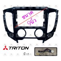 หน้ากากเครื่องเล่น สำหรับ Mitsubishi Triton ปี2015-2018 แอร์ธรรมดา สำหรับเครื่องเล่นจอ 9นิ้ว พร้อมปลั๊กตรงรุ่นสำหรับจอAndroid