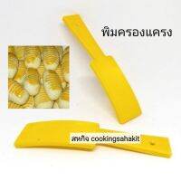 Cookingsahakit​ พิมครองแครง​ จำหน่ายเป็นชุด 2 อัน