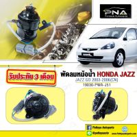 มอเตอร์พัดลมหม้อน้ำ HondaJazzGD ปี03-06,หม้อเตอร์พัดลมแจ๊สGD,