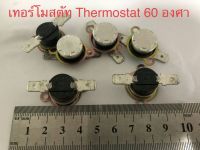 (3ชิ้น) เทอร์โมสตัท ร้อนตัด 60c (60องศา)10A250V มีปีกยึดหมุนได้รอบตัว สินค้าดีมีคุณภาพ ของญี่ปุ่นเก่าเก็บ สินค้าใหม่ในไทยพร้อมส่ง