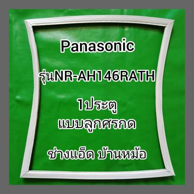 ขอบยางตู้เย็นยี่ห้อPanasonic(พานาโซนิค)รุ่นNR-AH146RATH(1ประตู)