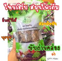 ของแท้ พร้อมส่ง ไทยเฮิร์บ สมุนไพร ชนิดต้ม รสเปรี้ยวอมหวาน ไม่ปวดบิด ลดพุง การขับถ่ายดีขึ้น ลดท้องผูก ขับของเสีย สุขภาพดีขึ้น