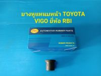 ยางหูแหนบหน้า TOYOTA VIGO 2W ยี่ห้อ RBIราคาต่อตัว