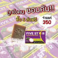 5ก้อนส่งฟรี สบู่ห้าดาว สบู่มังคุด