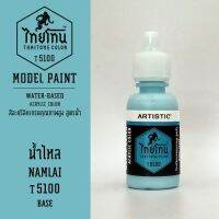 สีโมเดลไทยโทน :เนื้อด้าน :ThaiTone Model Paint :Matte :  น้ำไหล   T5100  :  ขนาด 20 ml by ARTISTICสีอะคริลิคสูตรน้ำ Water based acrylic color เหมาะสำหรับงาน Model Paint