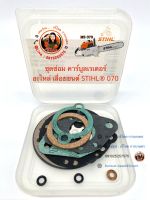 ชุดซ่อม คาร์บูลเรเตอร์ เลื่อยยนต์ STIHL® 070 อะไหล่ ของ STIHL® แท้