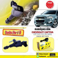 คอยล์ Chevrolet Captiva 2.4 C140,คอยล์แคปติว่า,คอยล์NGKแท้ คุณภาพดี รับประกัน1 ปี(NGK-U5180)