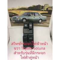 สวิทช์กระจก Toyota Soluna สำหรับรถที่มีกระจกคู่หน้าสินค้าดีมีคุณภาพ